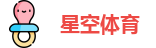 星空体育